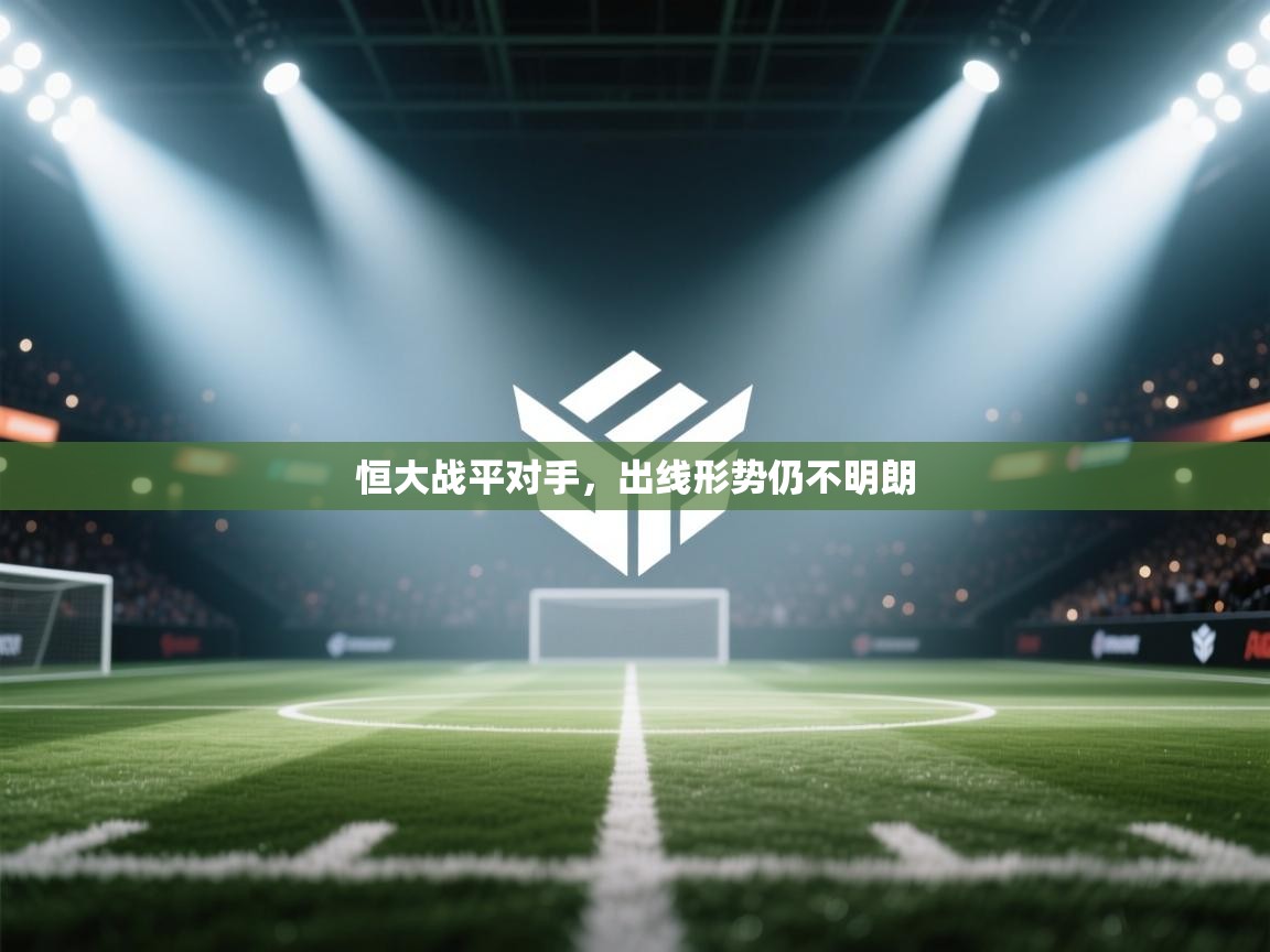 恒大战平对手,出线形势仍不明朗 第1张