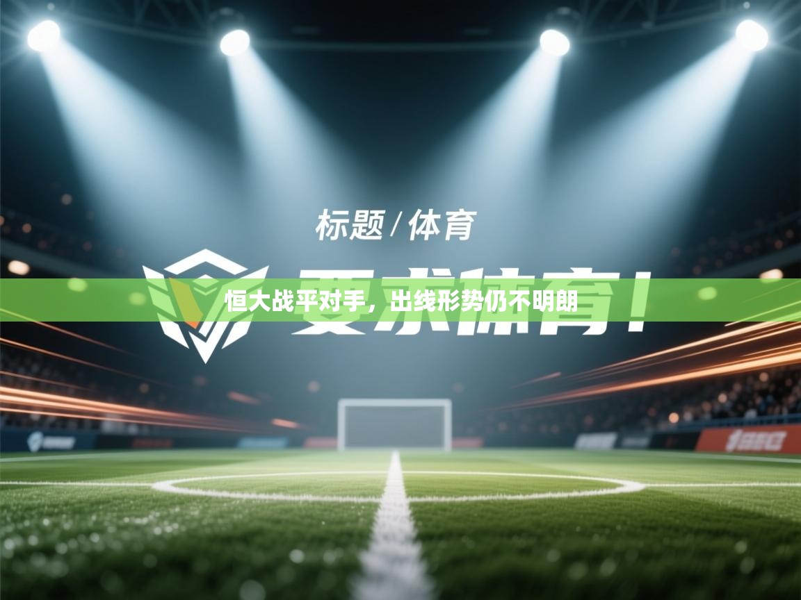 恒大战平对手,出线形势仍不明朗 第2张