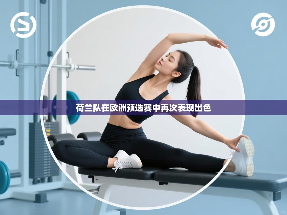 荷兰队在欧洲预选赛中再次表现出色  第1张