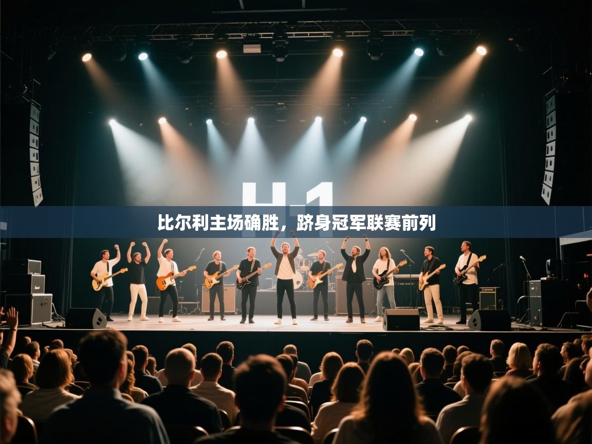 比尔利主场确胜,跻身冠军联赛前列 第2张