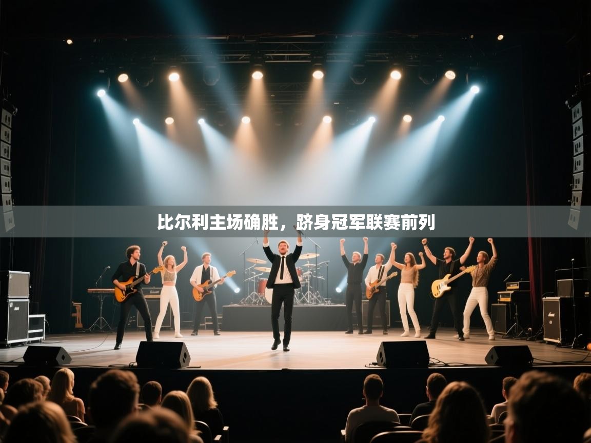 比尔利主场确胜,跻身冠军联赛前列 第1张