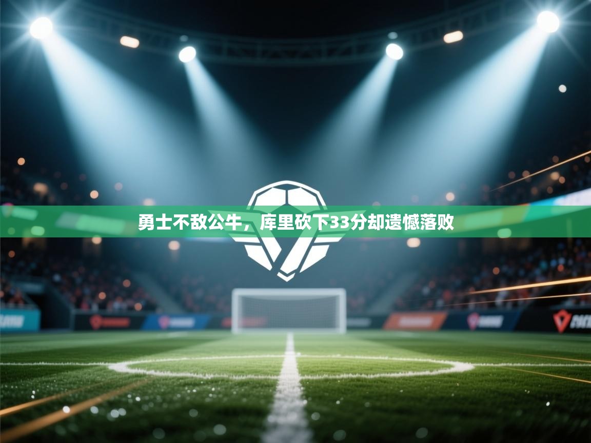 勇士不敌公牛，库里砍下33分却遗憾落败  第2张