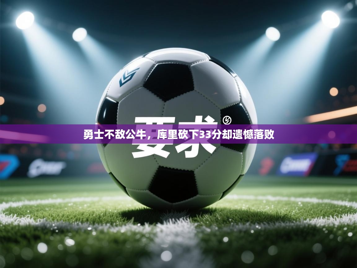 勇士不敌公牛，库里砍下33分却遗憾落败  第1张