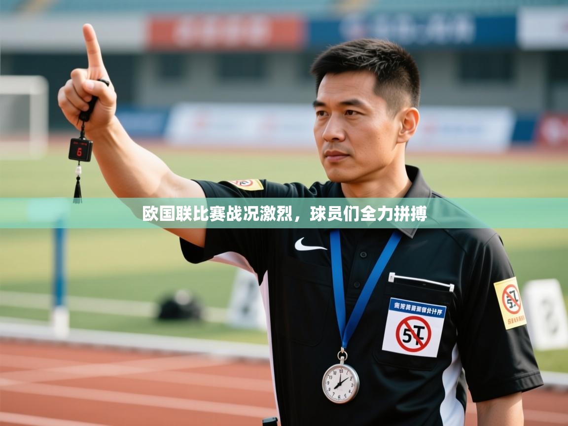 欧国联比赛战况激烈，球员们全力拼搏  第1张