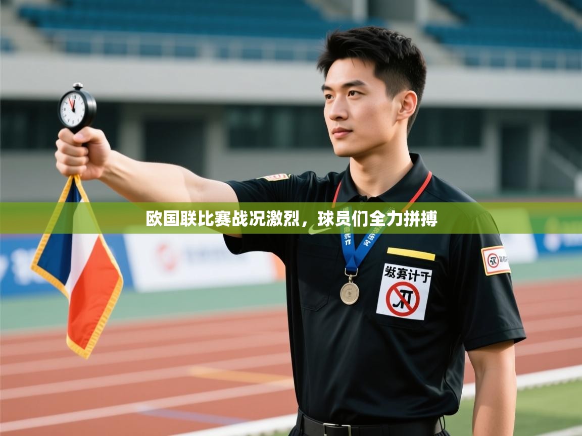 欧国联比赛战况激烈，球员们全力拼搏  第2张