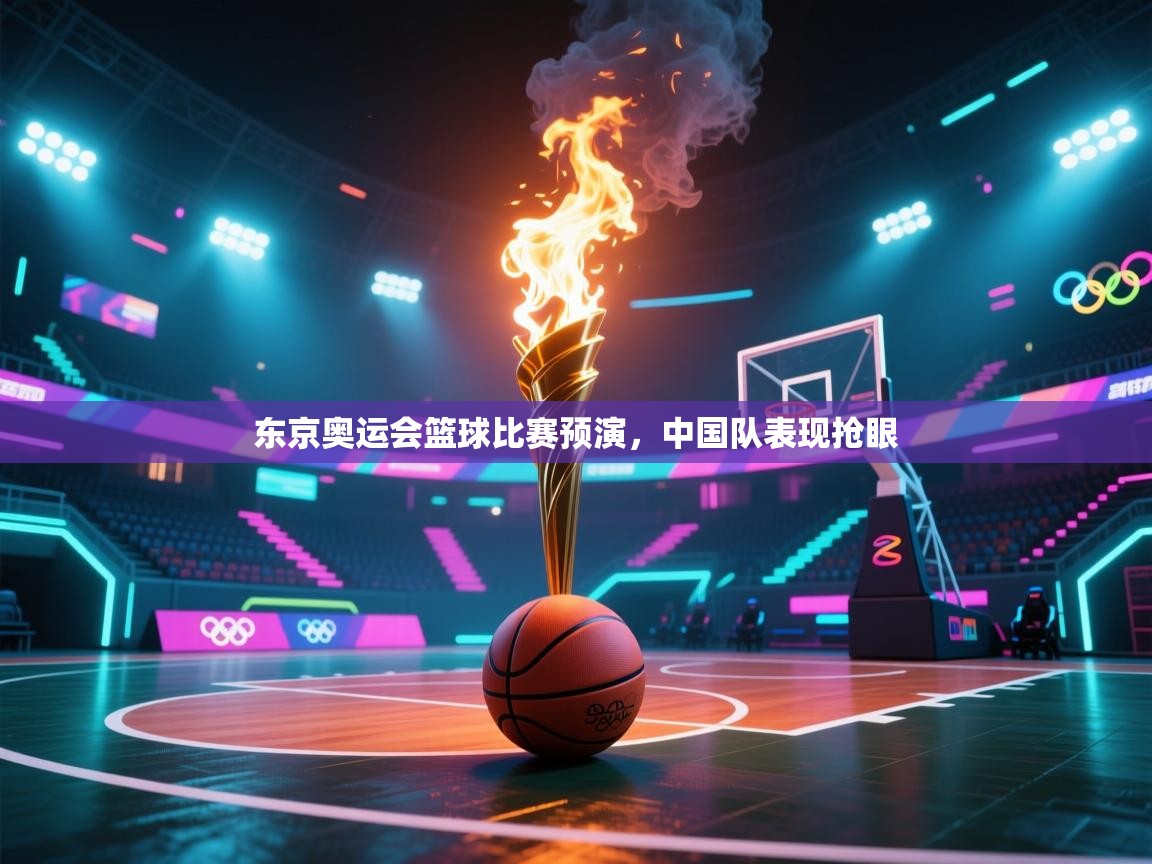 东京奥运会篮球比赛预演，中国队表现抢眼  第2张