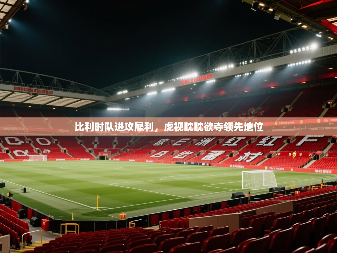 比利时队进攻犀利，虎视眈眈欲夺领先地位  第1张