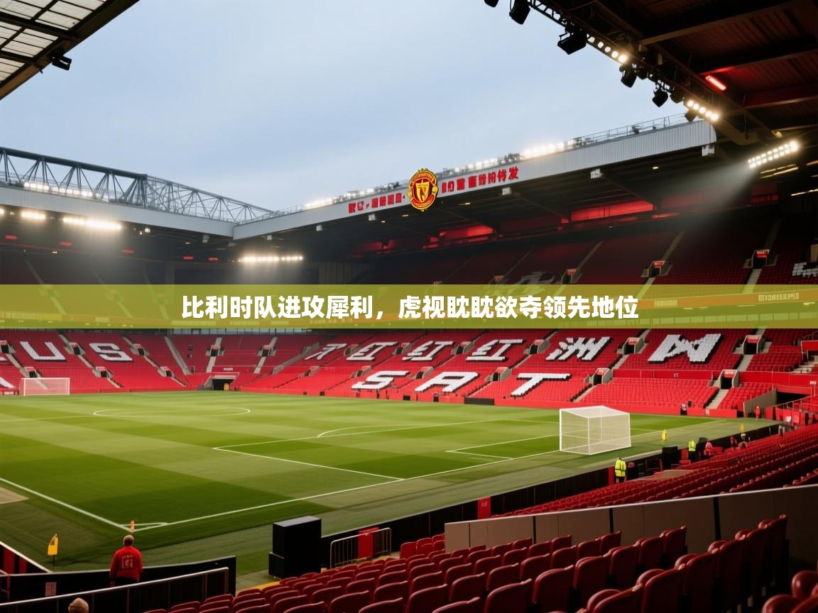 比利时队进攻犀利，虎视眈眈欲夺领先地位  第2张