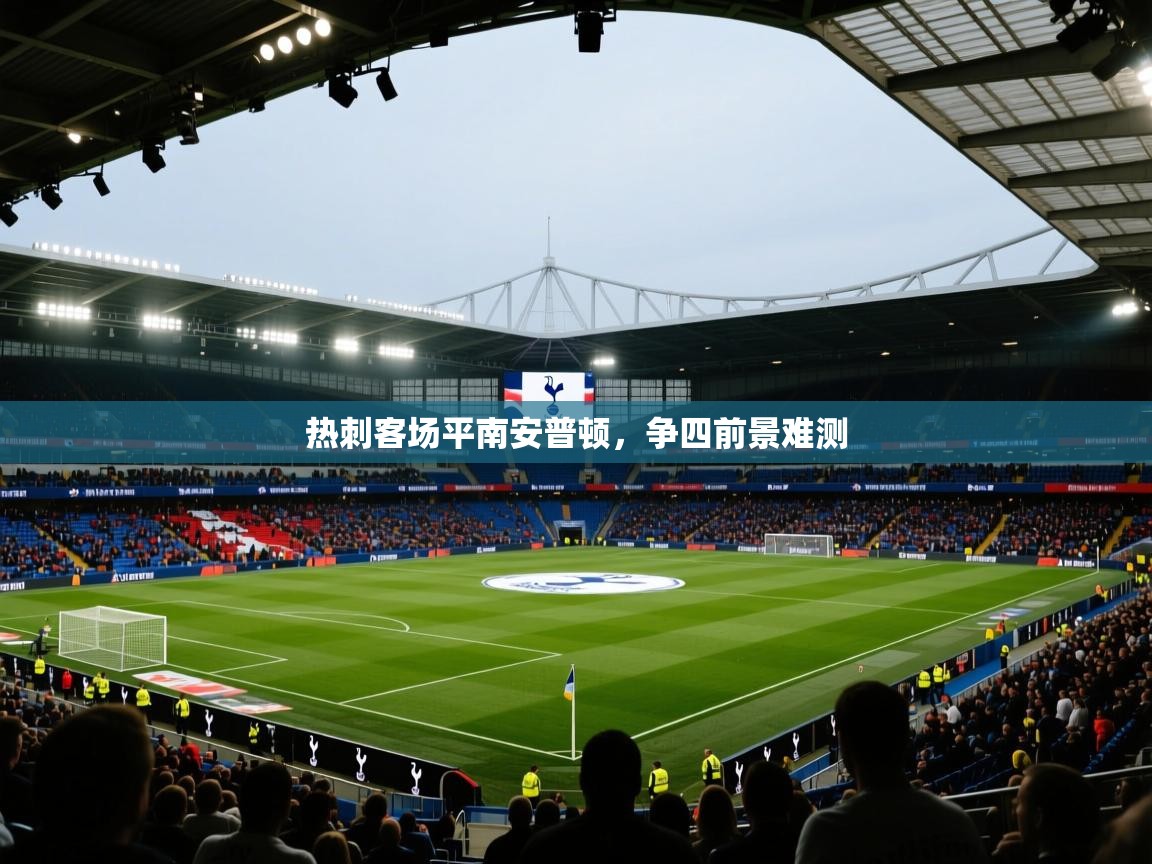 热刺客场平南安普顿,争四前景难测 第1张