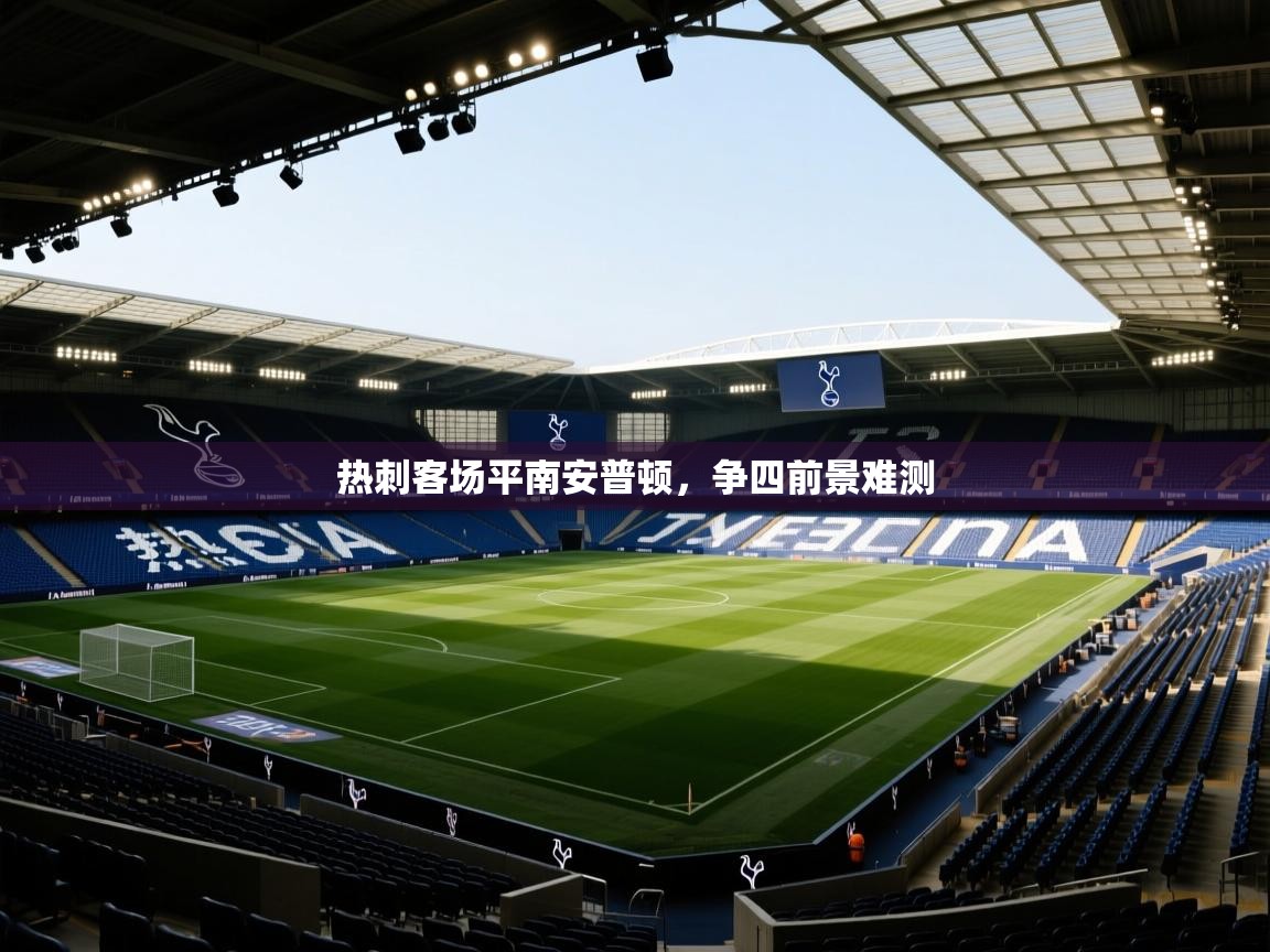 热刺客场平南安普顿,争四前景难测 第2张