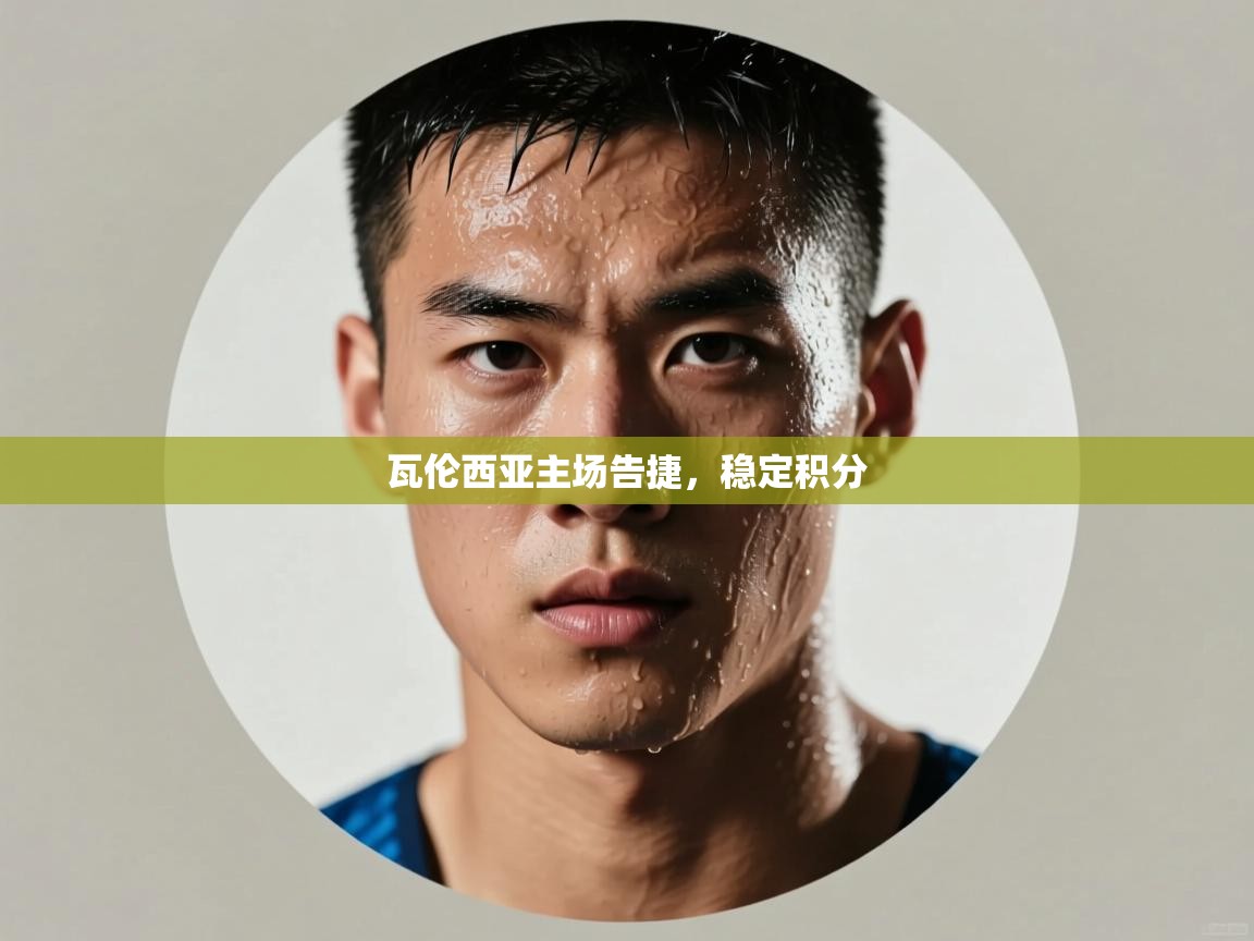 瓦伦西亚主场告捷，稳定积分  第1张