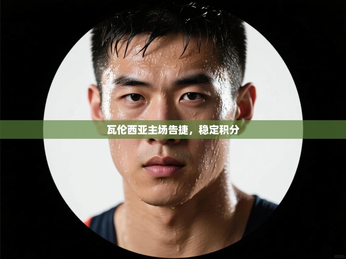 瓦伦西亚主场告捷，稳定积分  第2张