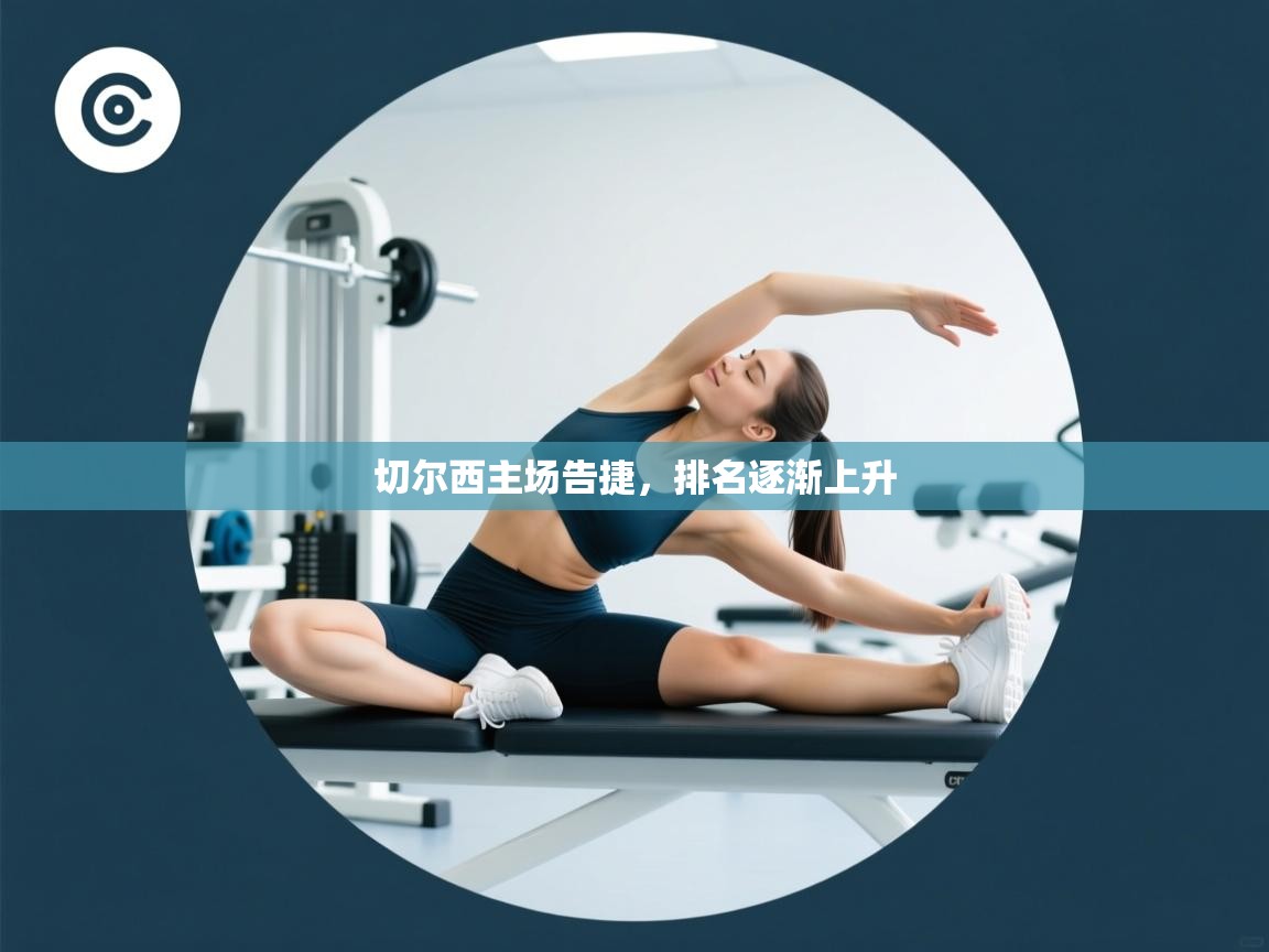 切尔西主场告捷，排名逐渐上升  第2张