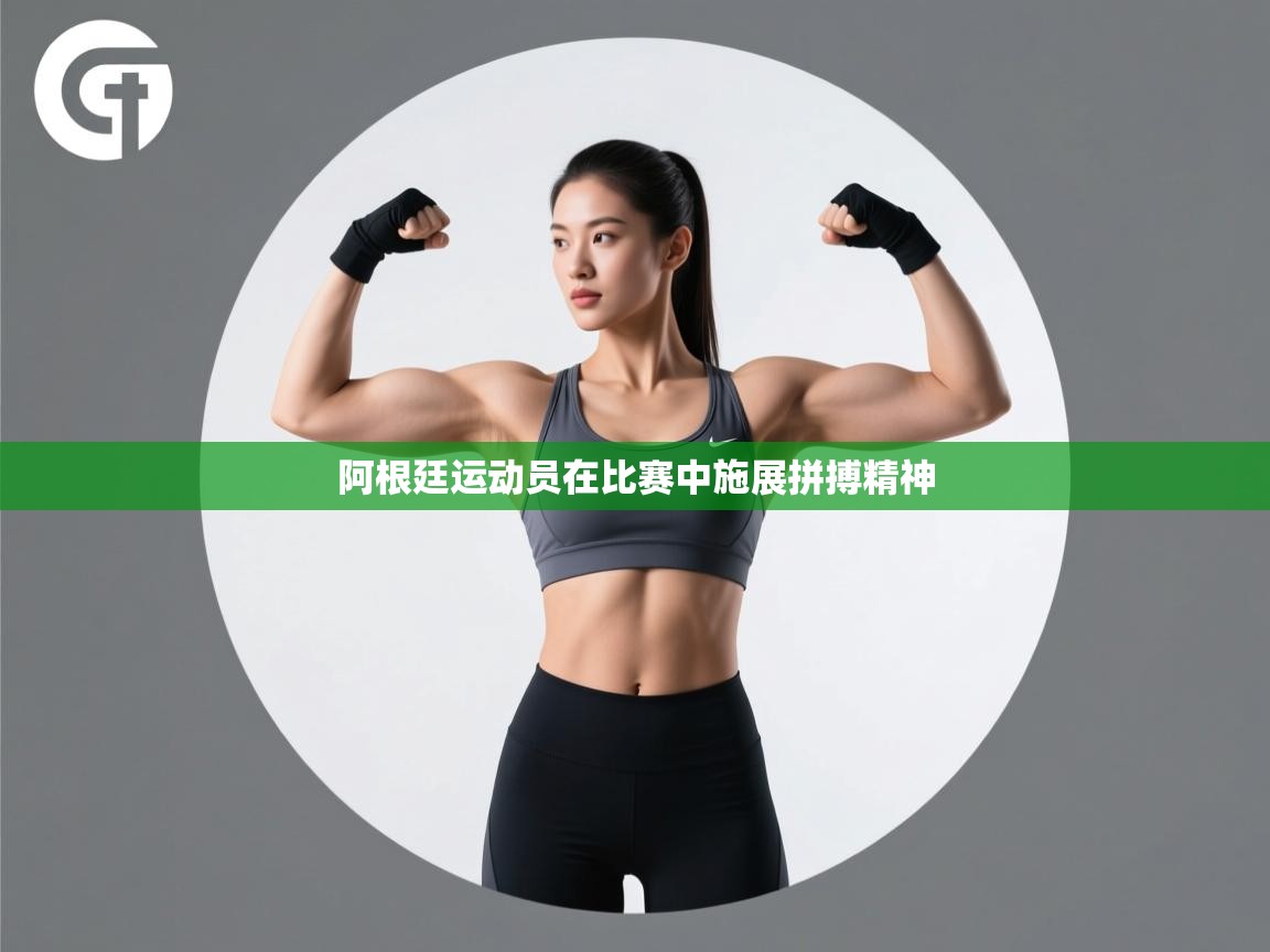 阿根廷运动员在比赛中施展拼搏精神  第1张
