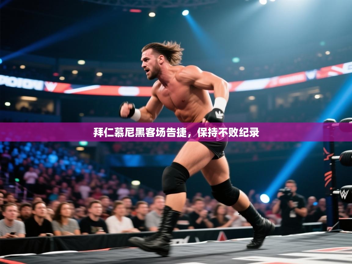 拜仁慕尼黑客场告捷，保持不败纪录  第2张