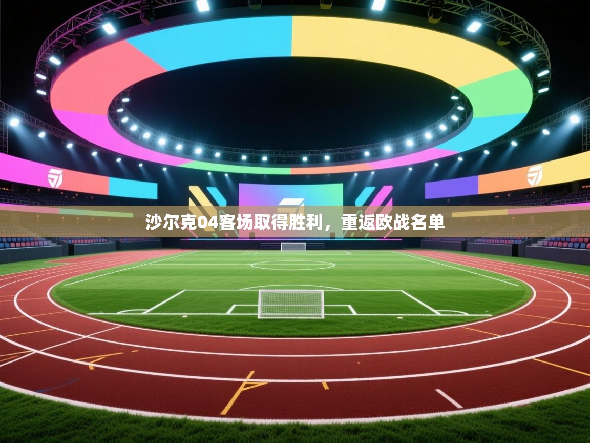 沙尔克04客场取得胜利，重返欧战名单  第1张