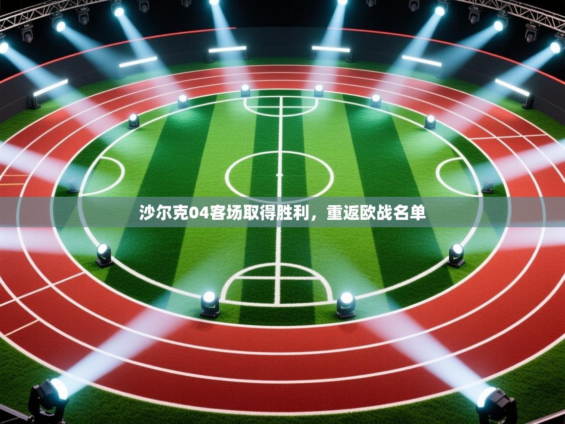 沙尔克04客场取得胜利，重返欧战名单  第2张