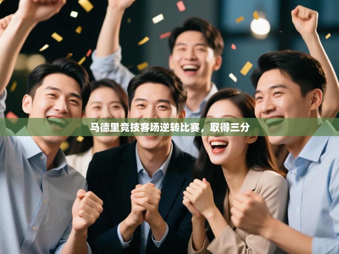 马德里竞技客场逆转比赛，取得三分  第2张