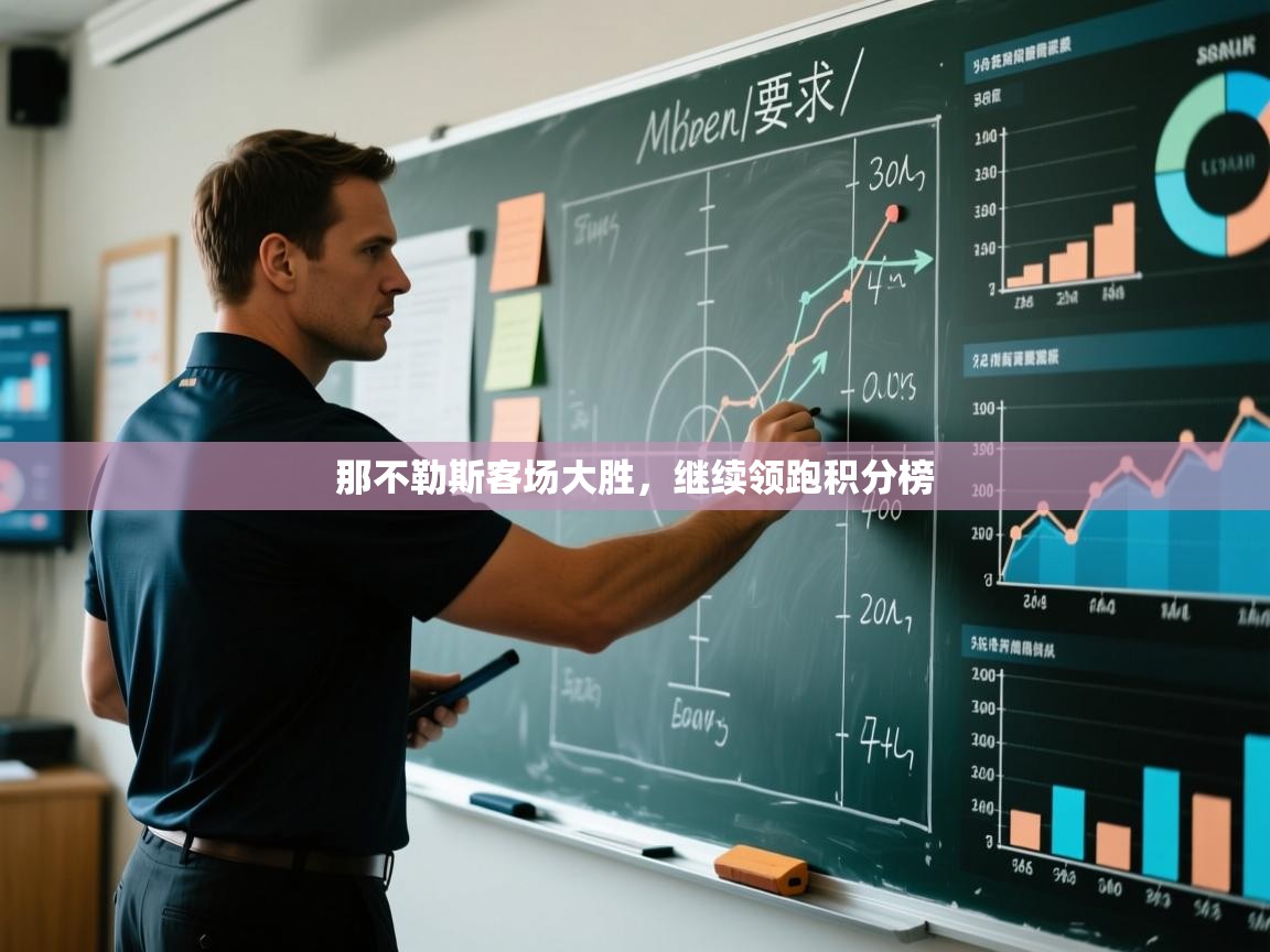 那不勒斯客场大胜,继续领跑积分榜 第1张