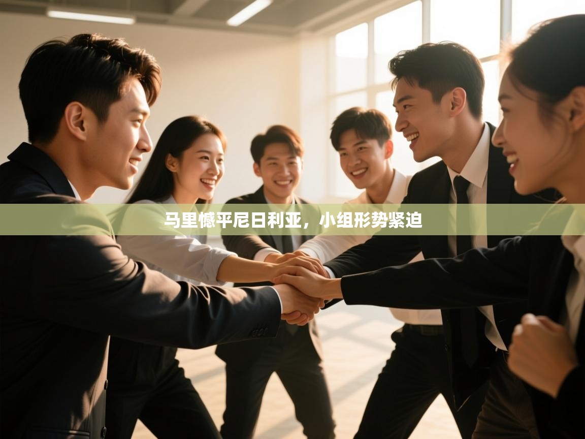 马里憾平尼日利亚，小组形势紧迫  第1张