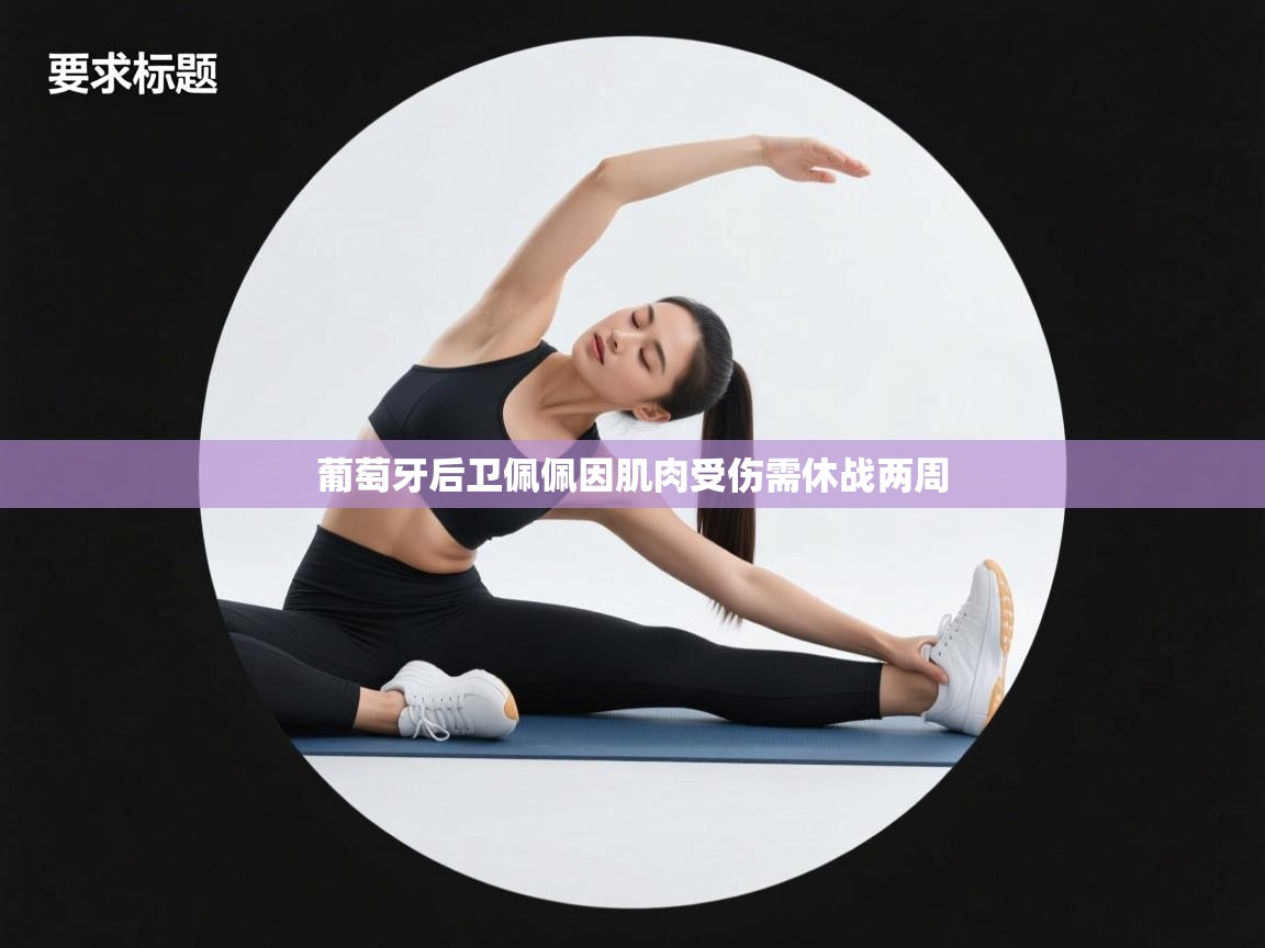 葡萄牙后卫佩佩因肌肉受伤需休战两周 第2张