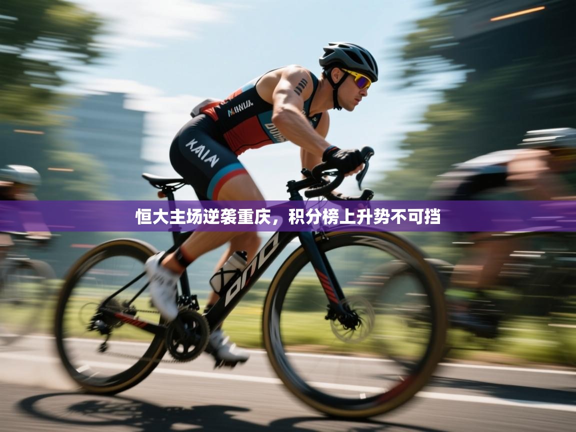 恒大主场逆袭重庆，积分榜上升势不可挡  第2张