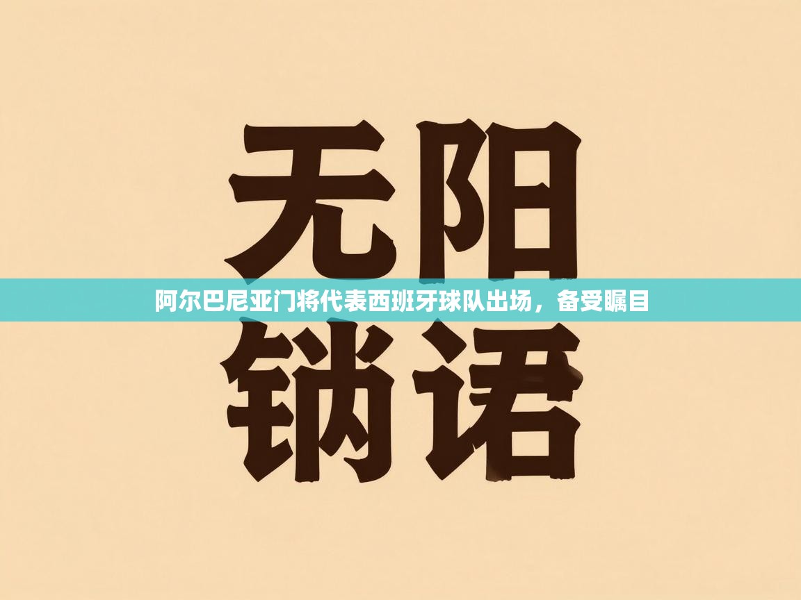 阿尔巴尼亚门将代表西班牙球队出场，备受瞩目  第1张