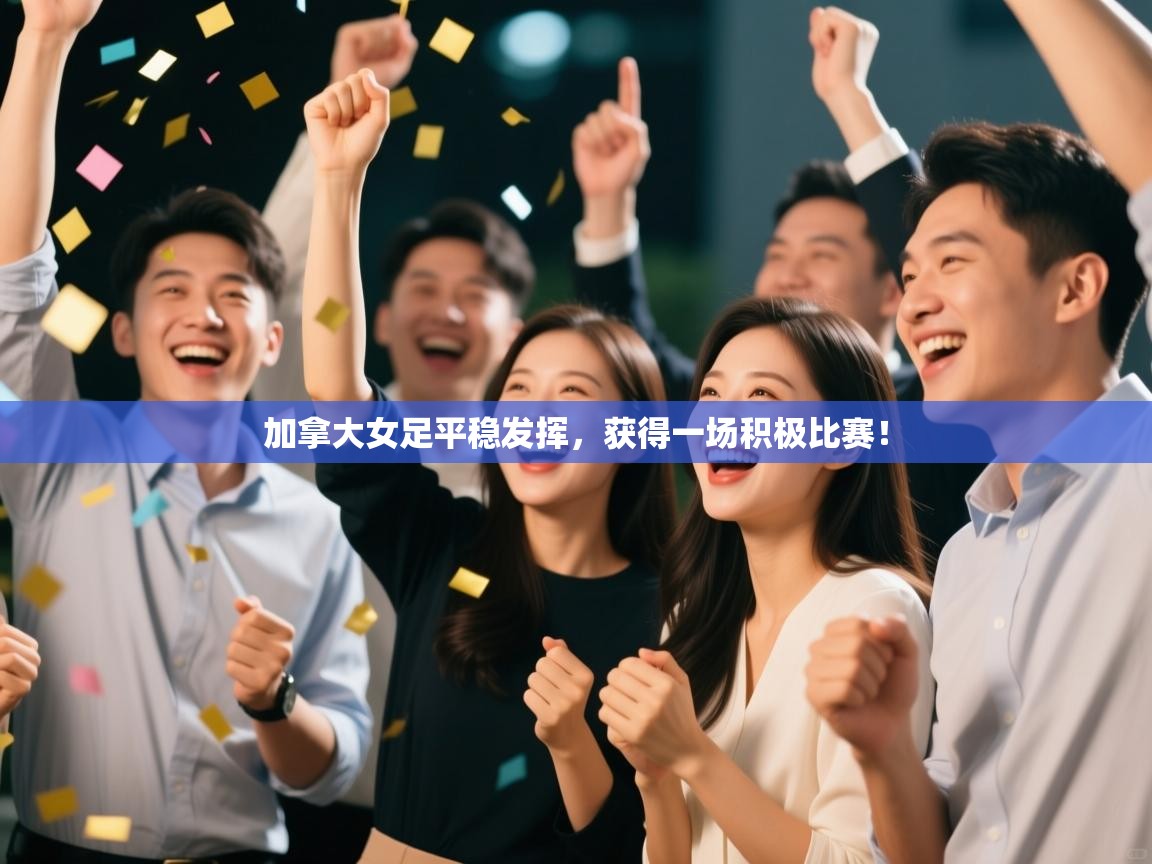 加拿大女足平稳发挥，获得一场积极比赛！  第1张