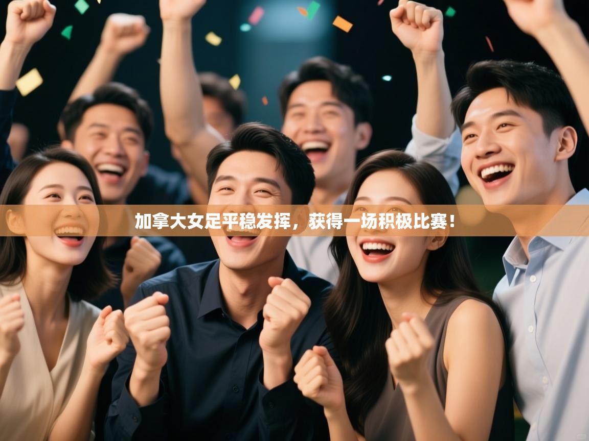 加拿大女足平稳发挥，获得一场积极比赛！  第2张