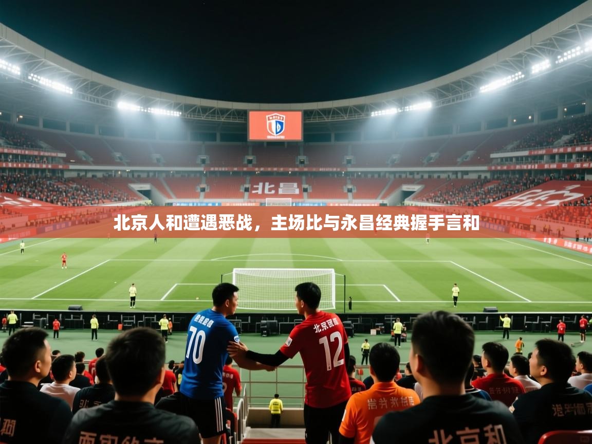 北京人和遭遇恶战，主场比与永昌经典握手言和  第2张