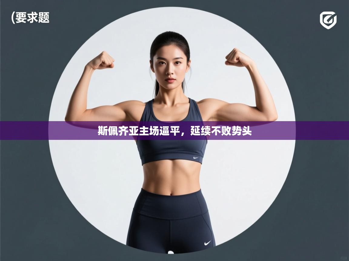 斯佩齐亚主场逼平,延续不败势头 第1张