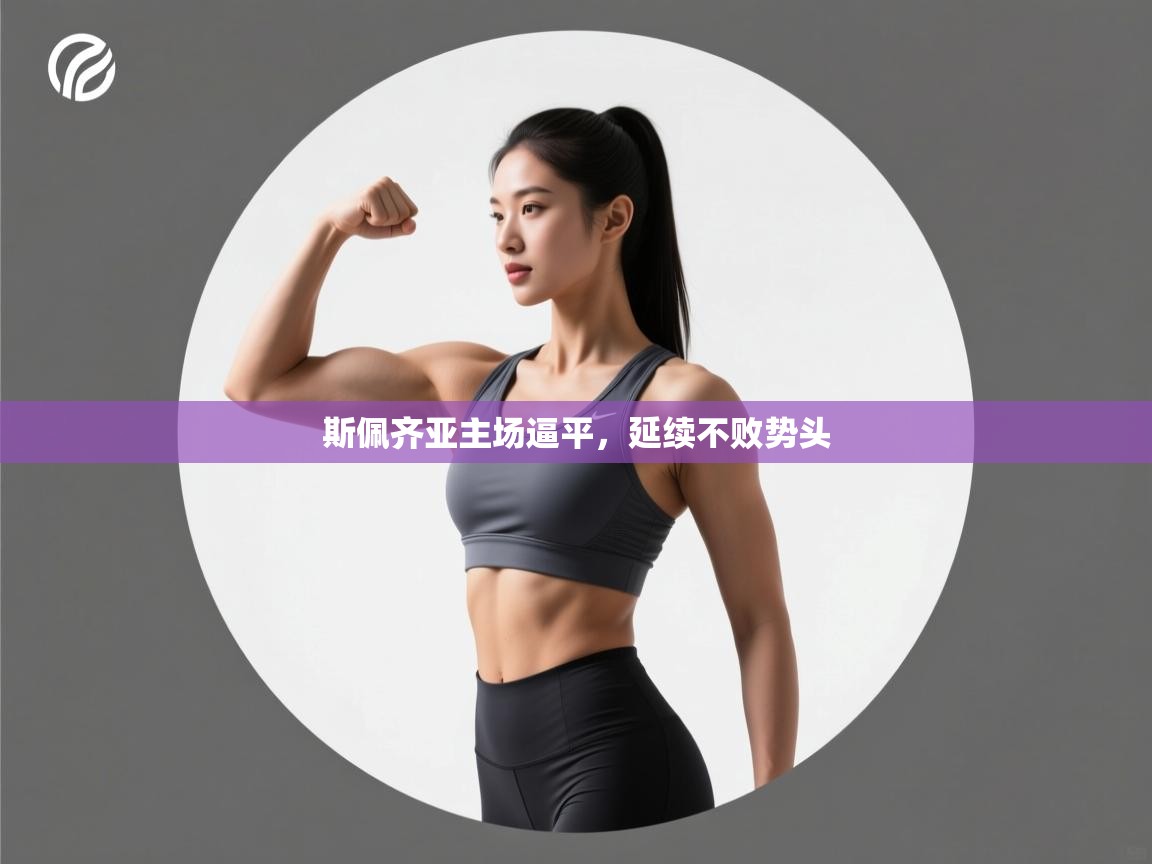 斯佩齐亚主场逼平,延续不败势头 第2张