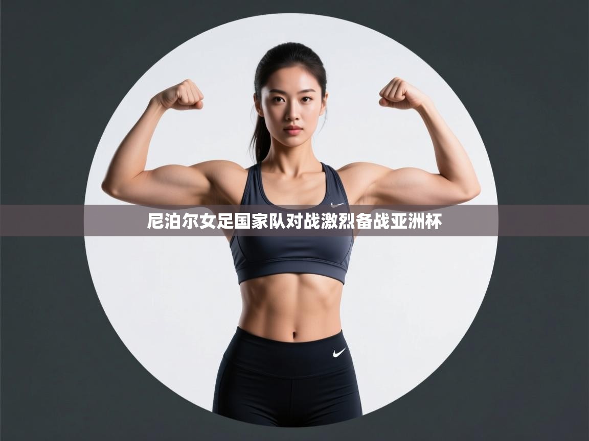 尼泊尔女足国家队对战激烈备战亚洲杯 第2张