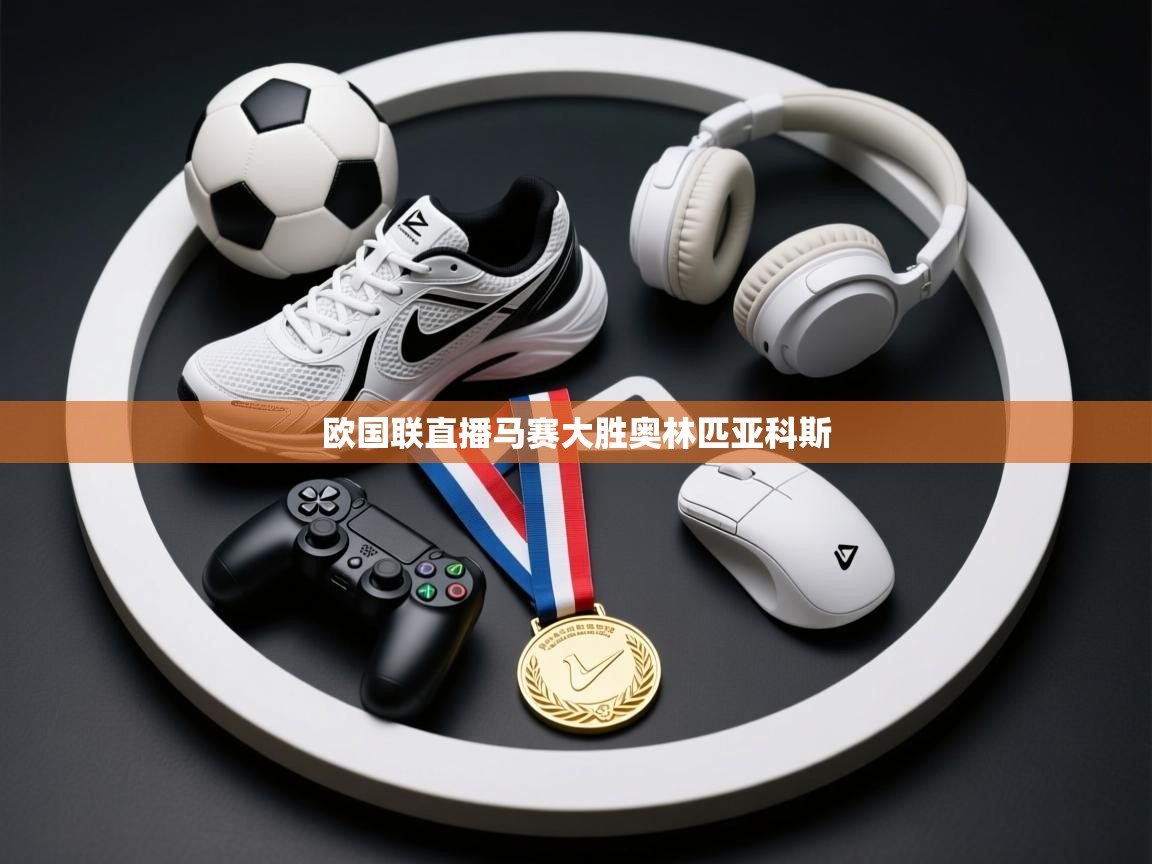 欧国联直播马赛大胜奥林匹亚科斯  第1张