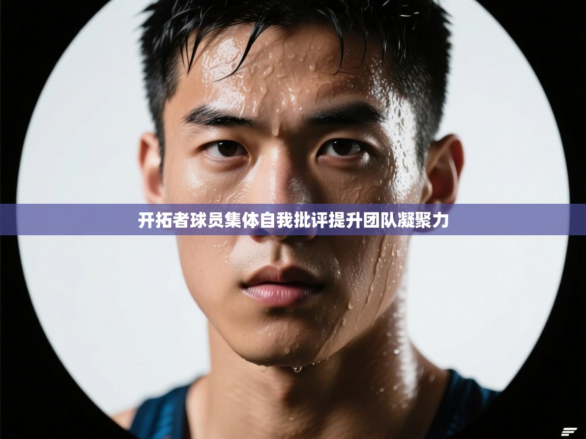 开拓者球员集体自我批评提升团队凝聚力 第2张