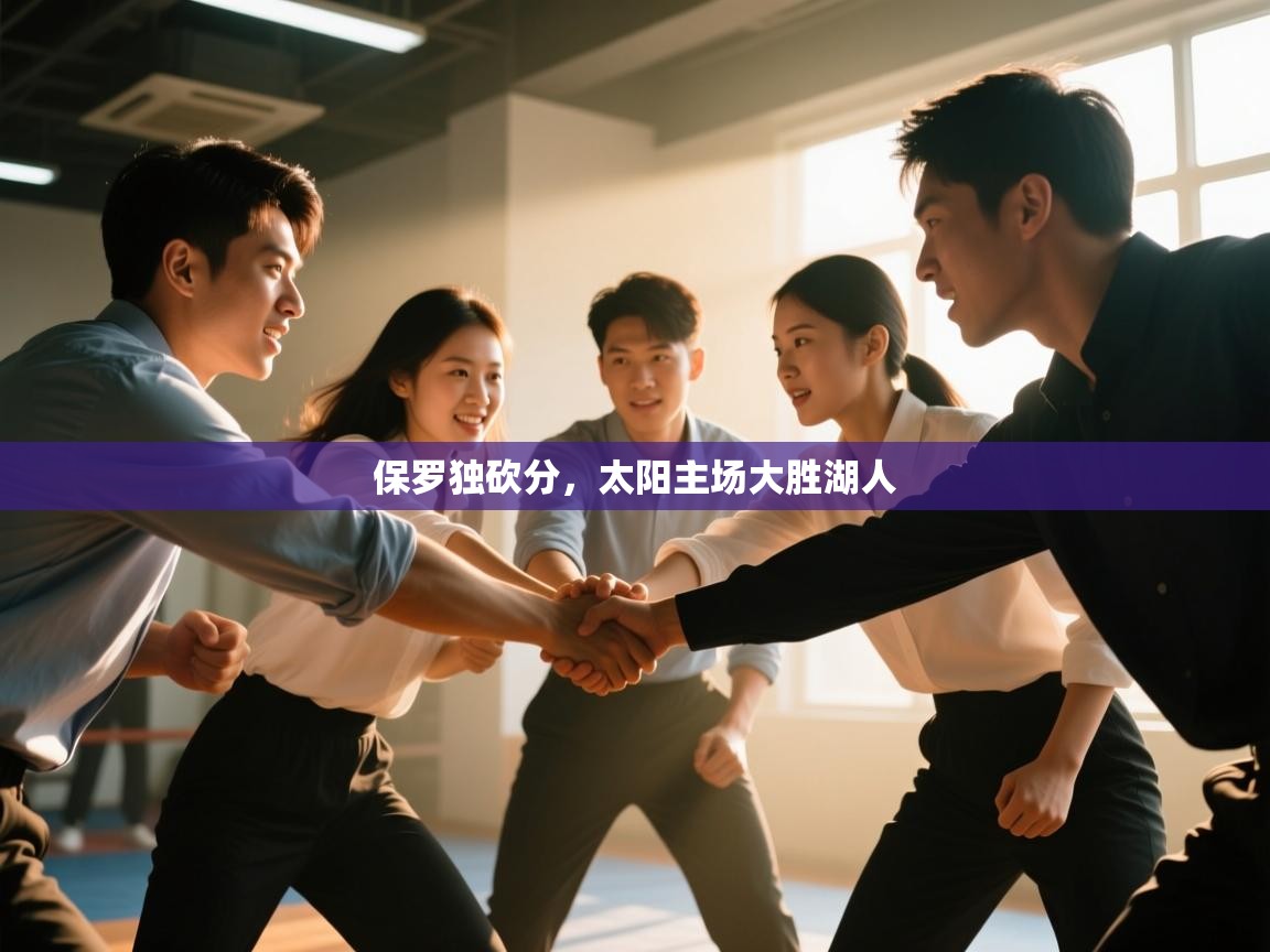 保罗独砍分,太阳主场大胜湖人 第2张