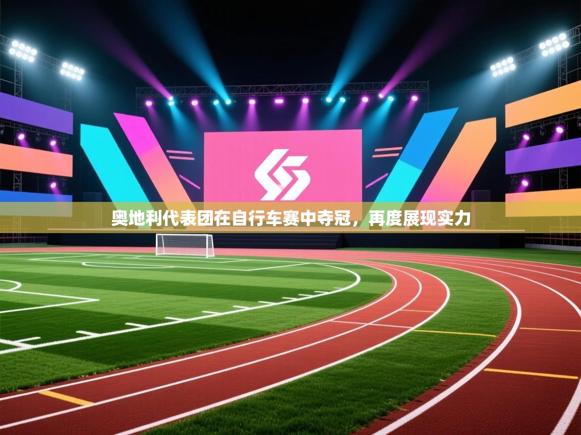 奥地利代表团在自行车赛中夺冠,再度展现实力 第1张