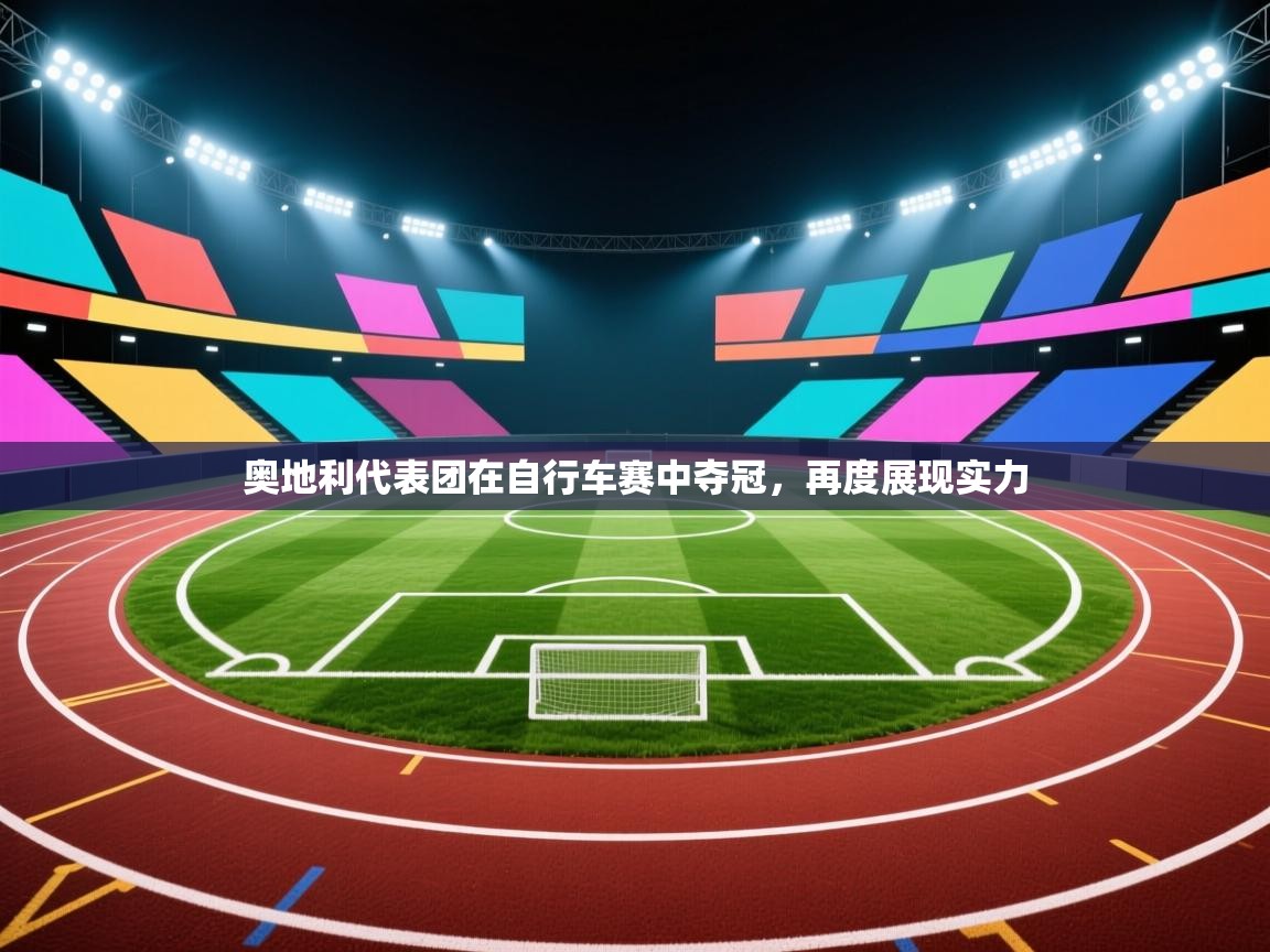 奥地利代表团在自行车赛中夺冠,再度展现实力 第2张