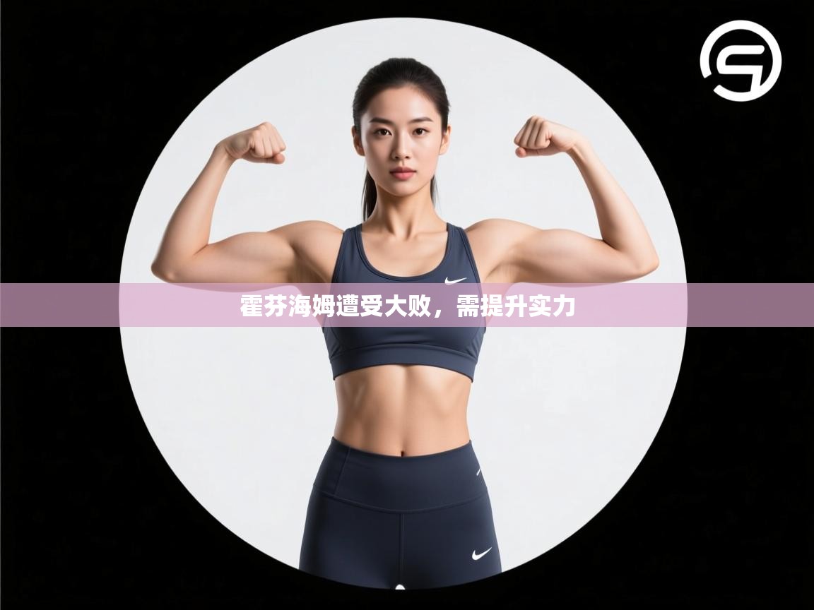 霍芬海姆遭受大败，需提升实力  第1张