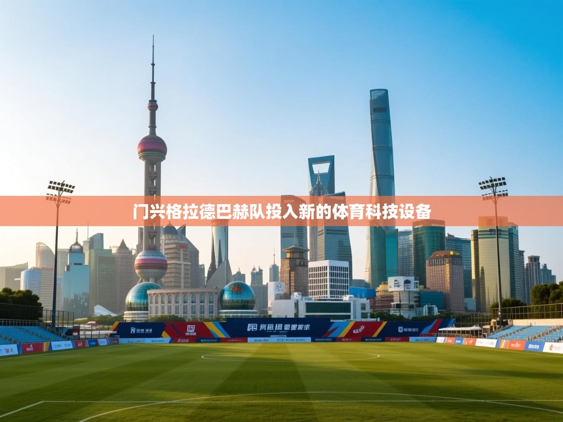 门兴格拉德巴赫队投入新的体育科技设备  第2张