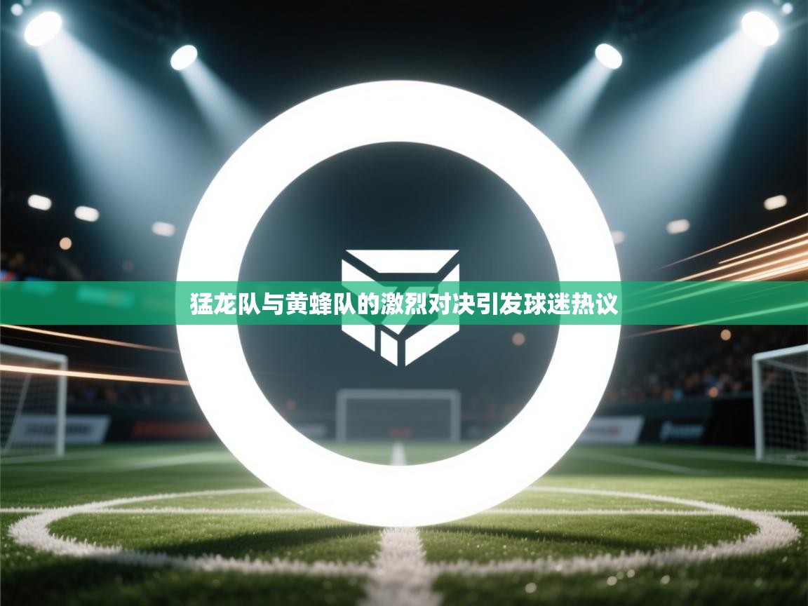 猛龙队与黄蜂队的激烈对决引发球迷热议  第1张