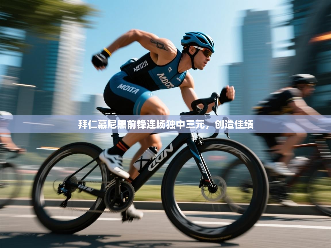 拜仁慕尼黑前锋连场独中三元，创造佳绩  第2张